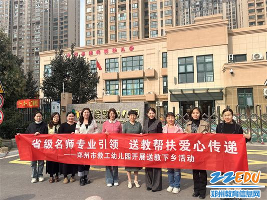 郑州市教工幼儿园支教帮扶活动_幼儿园园际交流送教帮扶_幼儿园支教团帮扶心得
