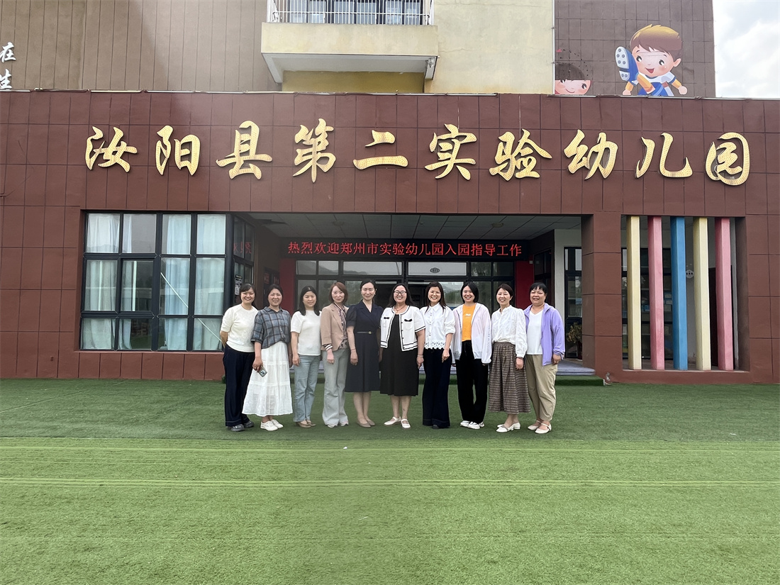 领航共建谋发展 郑州市实验幼儿园领航共建活动走进汝阳