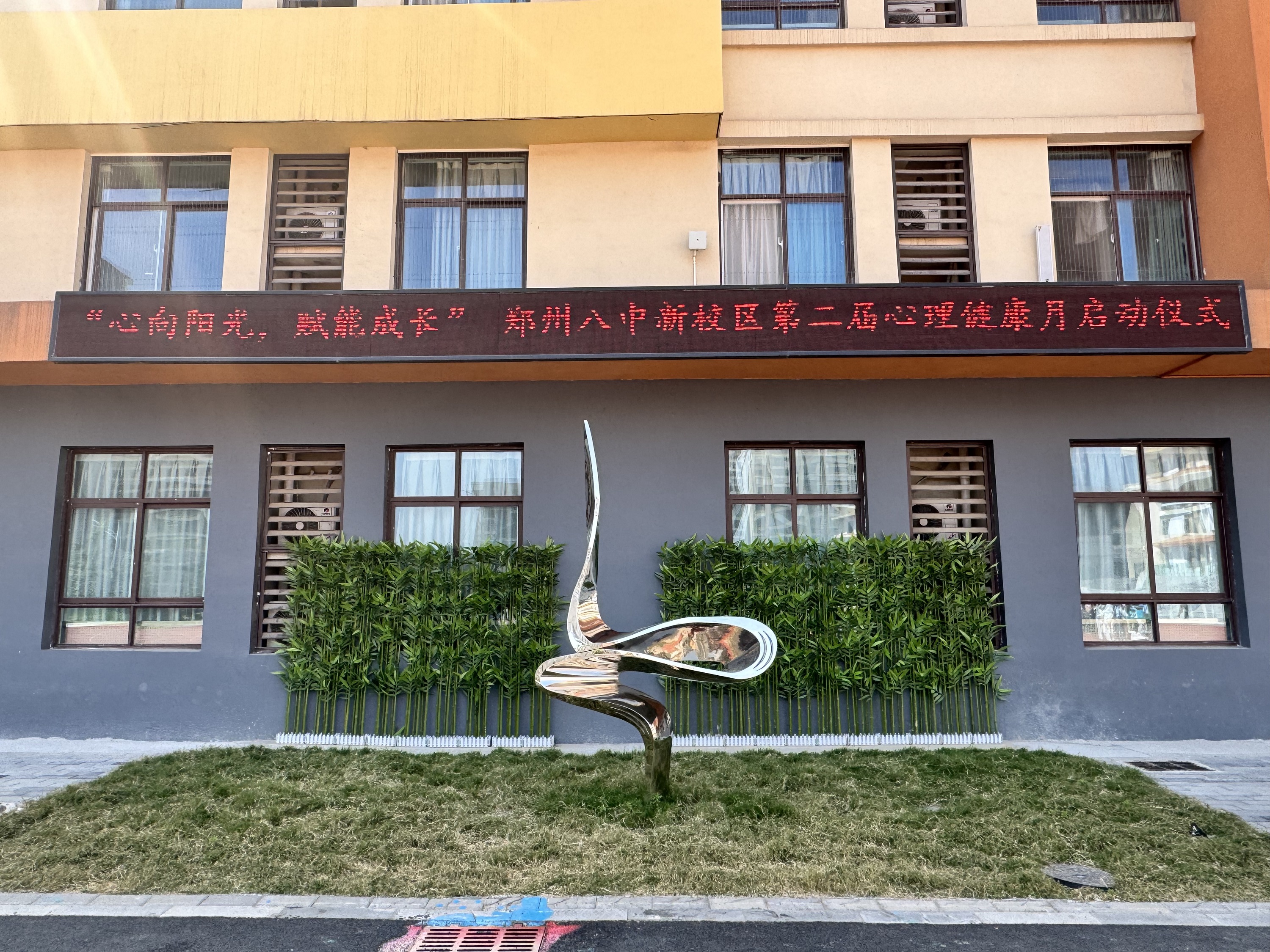心向阳光 赋能成长 郑州八中新校区第二届心理健康月温暖启航