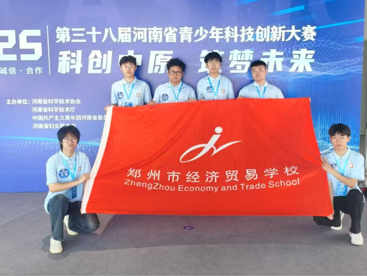 郑州市经济贸易学校学子在第三十八届河南省青少年科技创新大赛中斩获佳绩