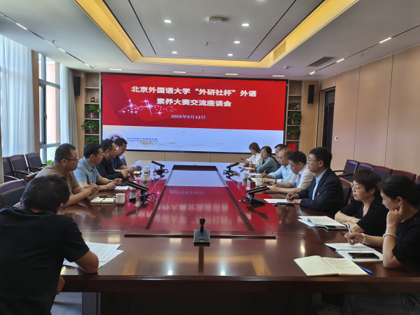 郑州市第十四高级中学与北京外国语大学开展交流座谈