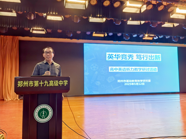 郑州市高中英语听力教学研讨活动在郑州市第十九高级中学举办