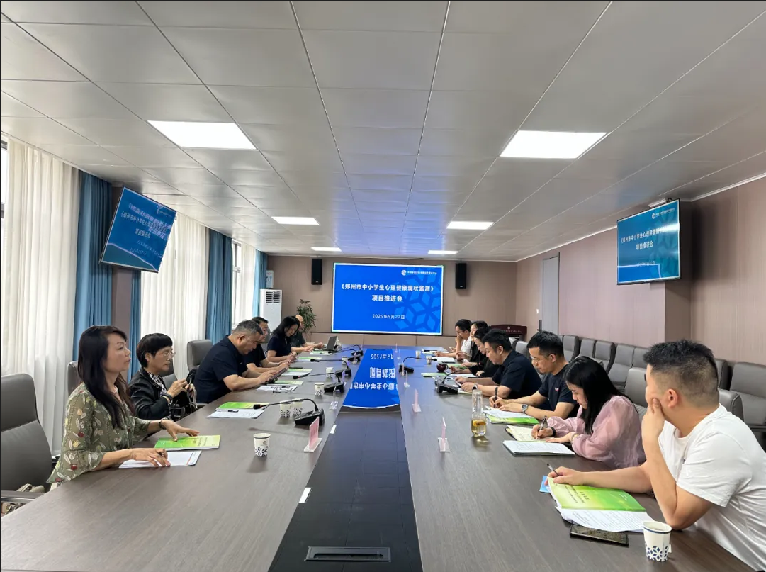 专家齐聚把脉郑州市中小学生心理健康监测新实践
