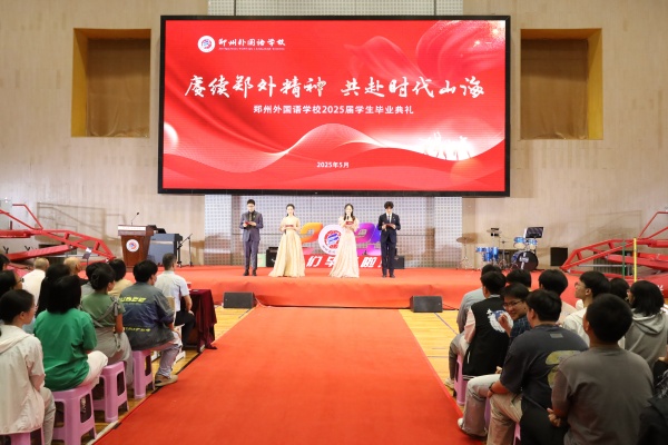 未来加载中！郑州外国语学校2025届学生毕业典礼举行