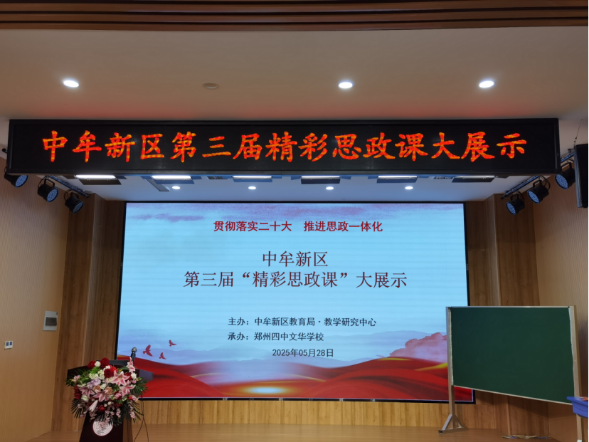 中牟新区教育局举行第三届“精彩思政课大展示”活动
