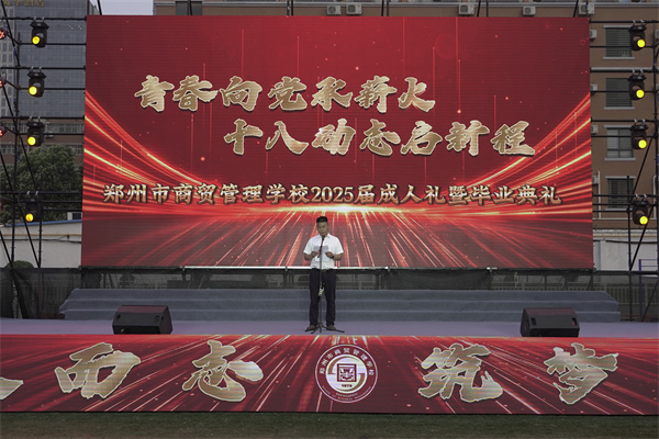 郑州市商贸管理学校举行2025届学生成人宣誓仪式