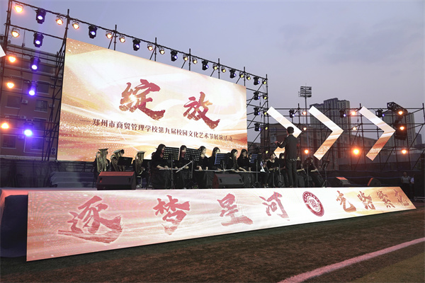 绘就五育并举新画卷 郑州市商贸管理学校第九届校园文化艺术节圆满落幕