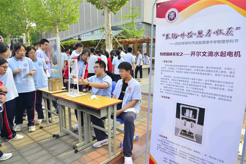 从趣味实验到思维碰撞 郑州市实验高级中学物理学科节激发学子科学热忱