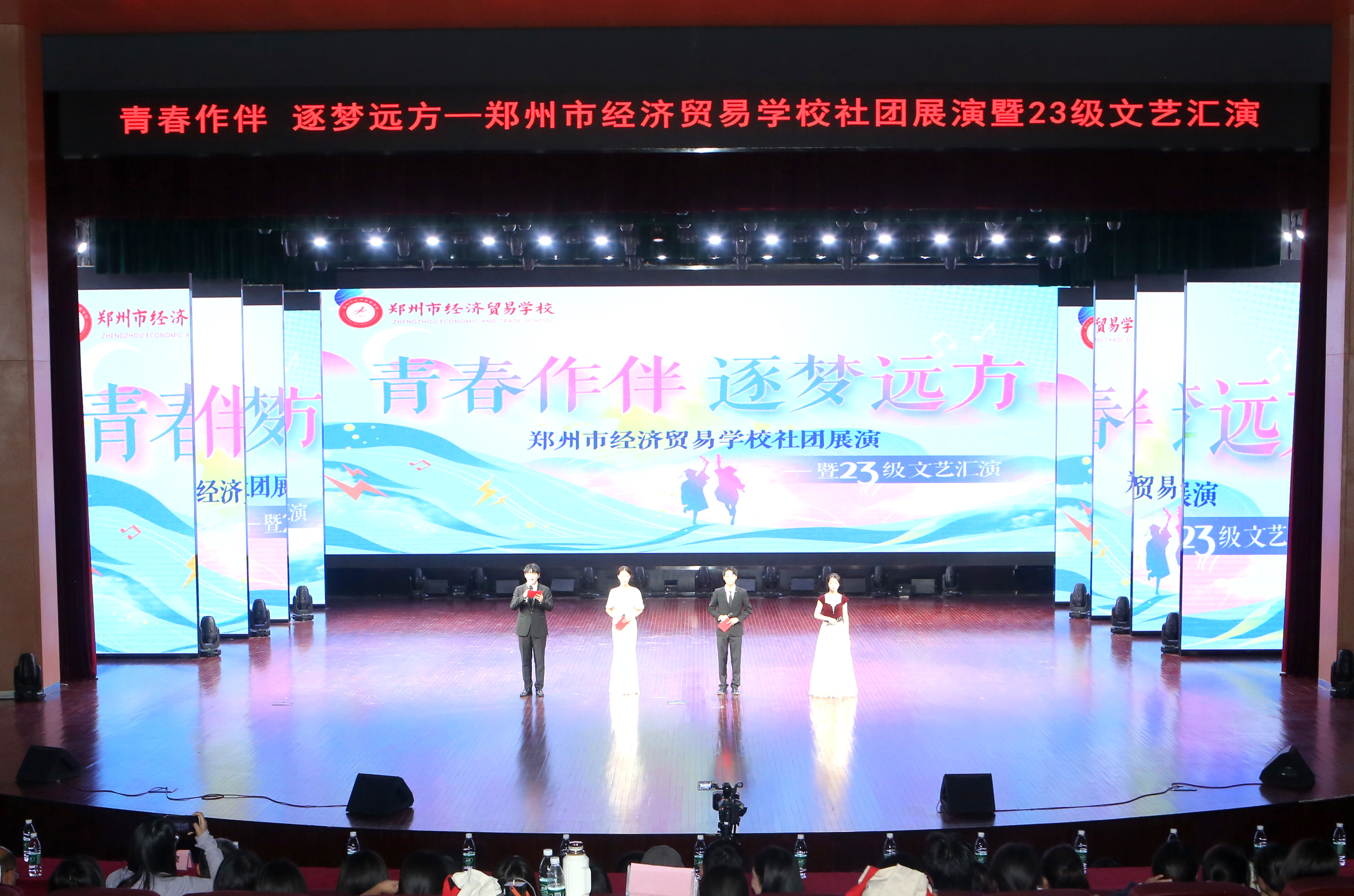社团展演绘青春光谱  郑州市经济贸易学校开展社团展演暨23级文艺汇演