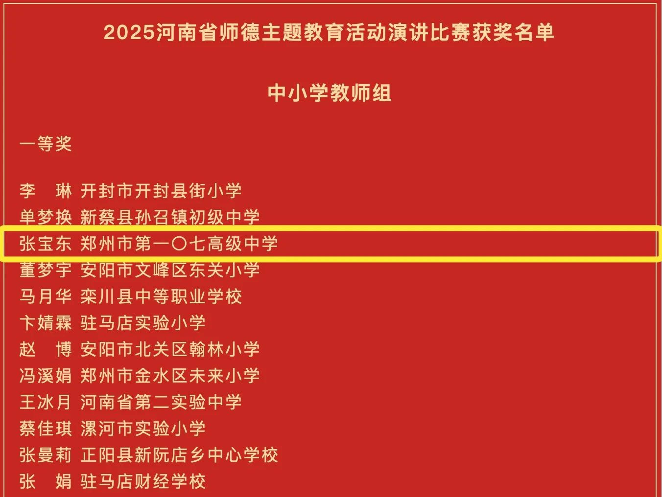 郑州市第一〇七高级中学教师张宝东荣获2025年河南省教育系统师德教育主题活动演讲比赛一等奖