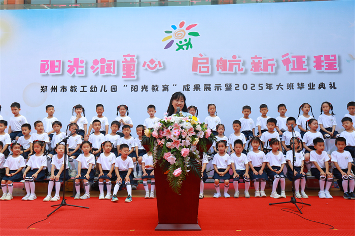 郑州市教工幼儿园举行“阳光教育”成果展示暨2025届大班毕业典礼