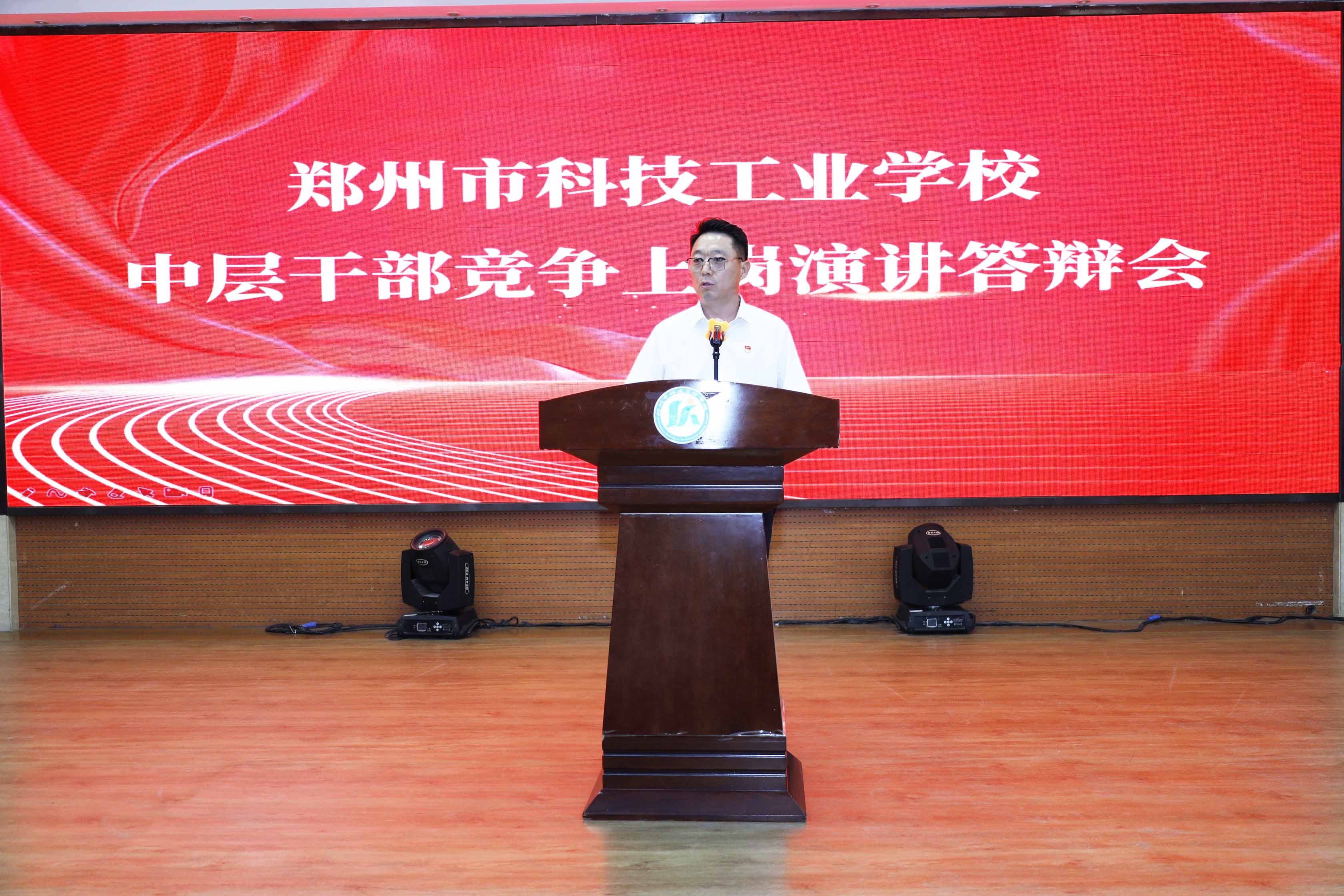 挺膺担当竞风采 筑梦职教聘贤能 郑州市科技工业学校举行中层干部竞争上岗演讲答辩会