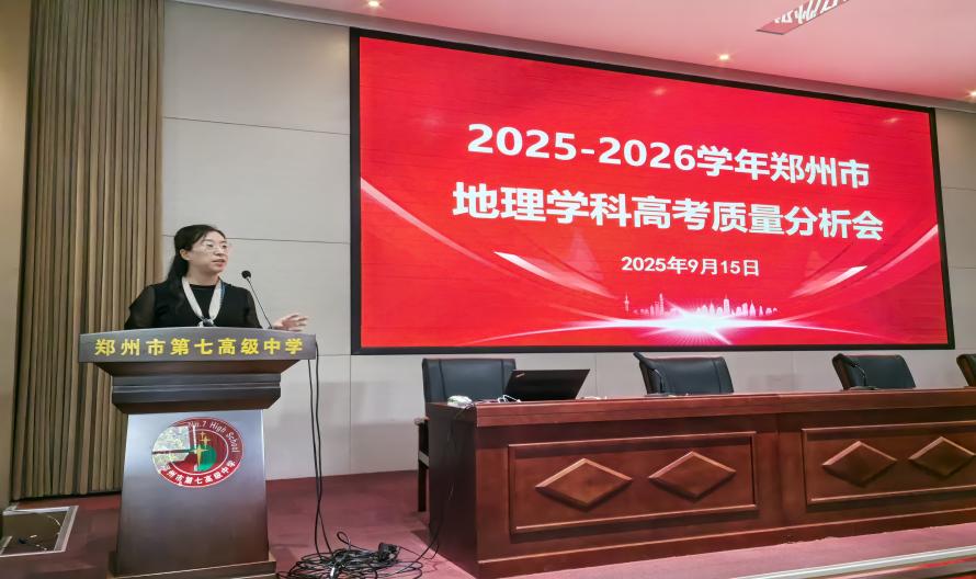 凝智聚力 赋能高三地理备考新征程 2025—2026学年郑州市高考地理质量分析会举行
