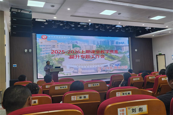 锚定教研新方向 蓄力开启新征程——郑州市商贸管理学校召开2025-2026上期课堂教学质量提升专题工作会