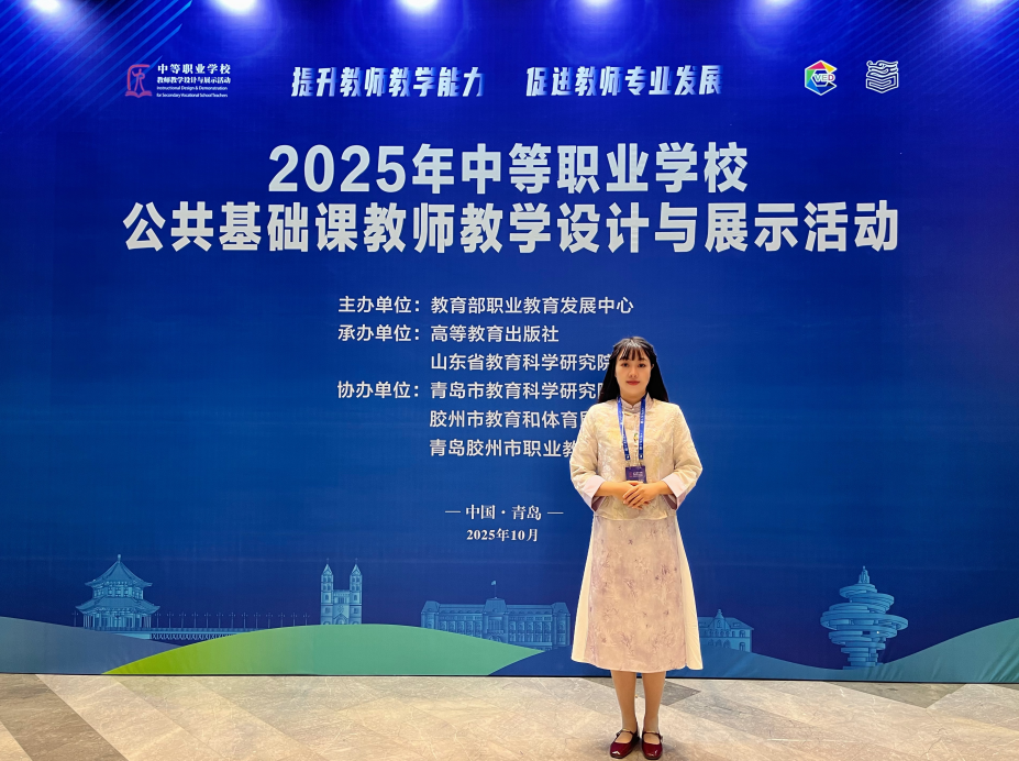 郑州市金融学校教师在2025年全国中等职业学校公共基础课教师教学设计与展示活动中斩获佳绩