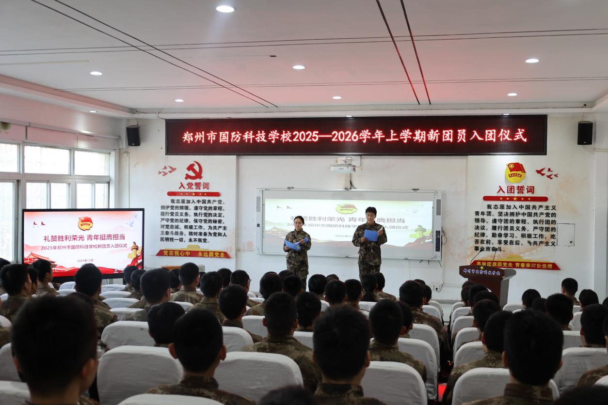 礼赞胜利荣光 青年挺膺担当 郑州市国防科技学校新团员入团仪式举行