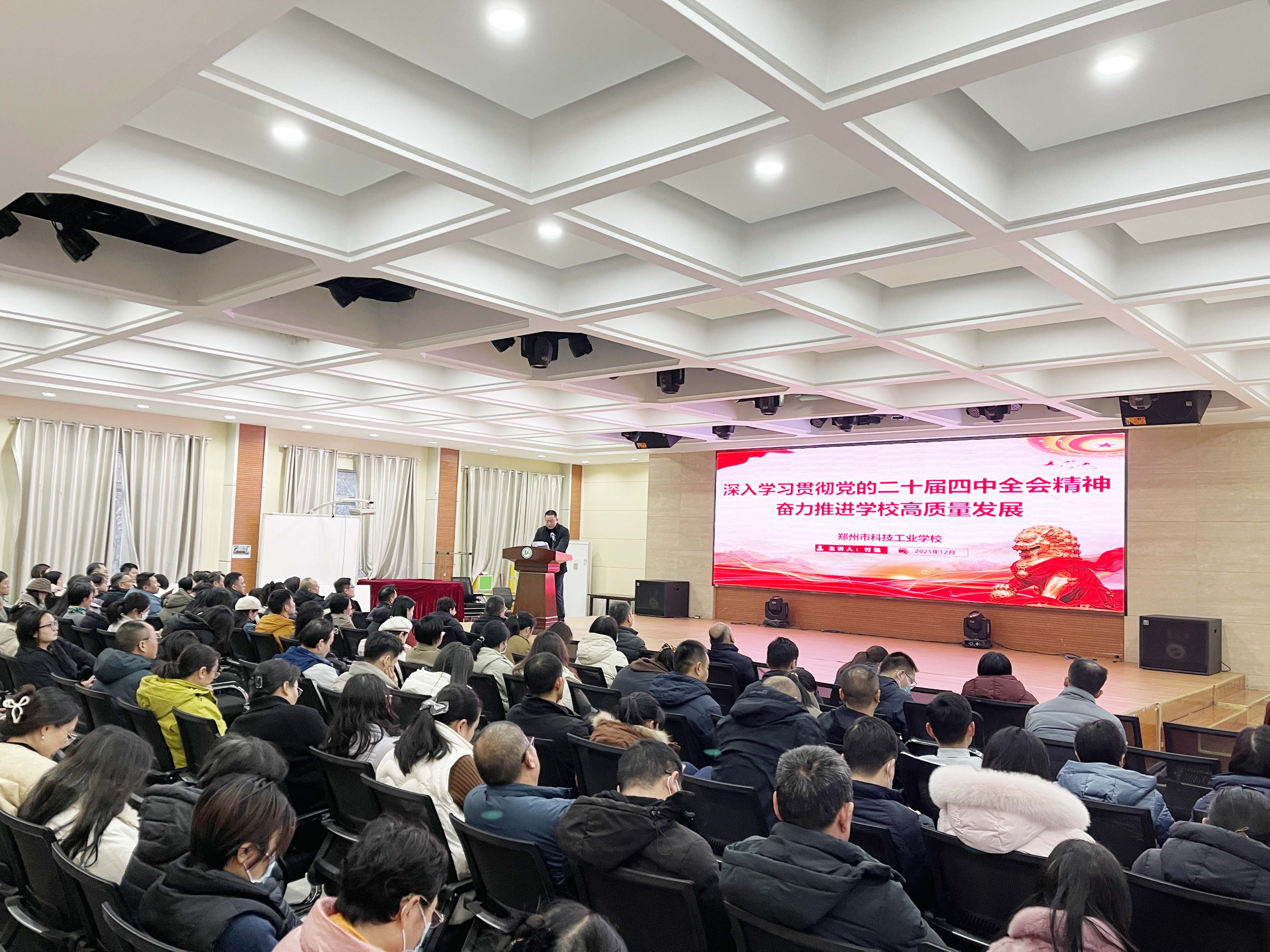 郑州市科技工业学校召开学习贯彻党的二十届四中全会精神宣讲报告会