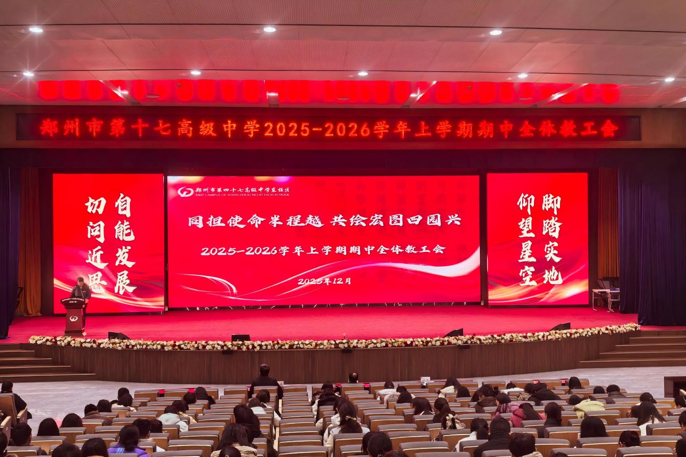 郑州市第十七高级中学召开期中全体教工会