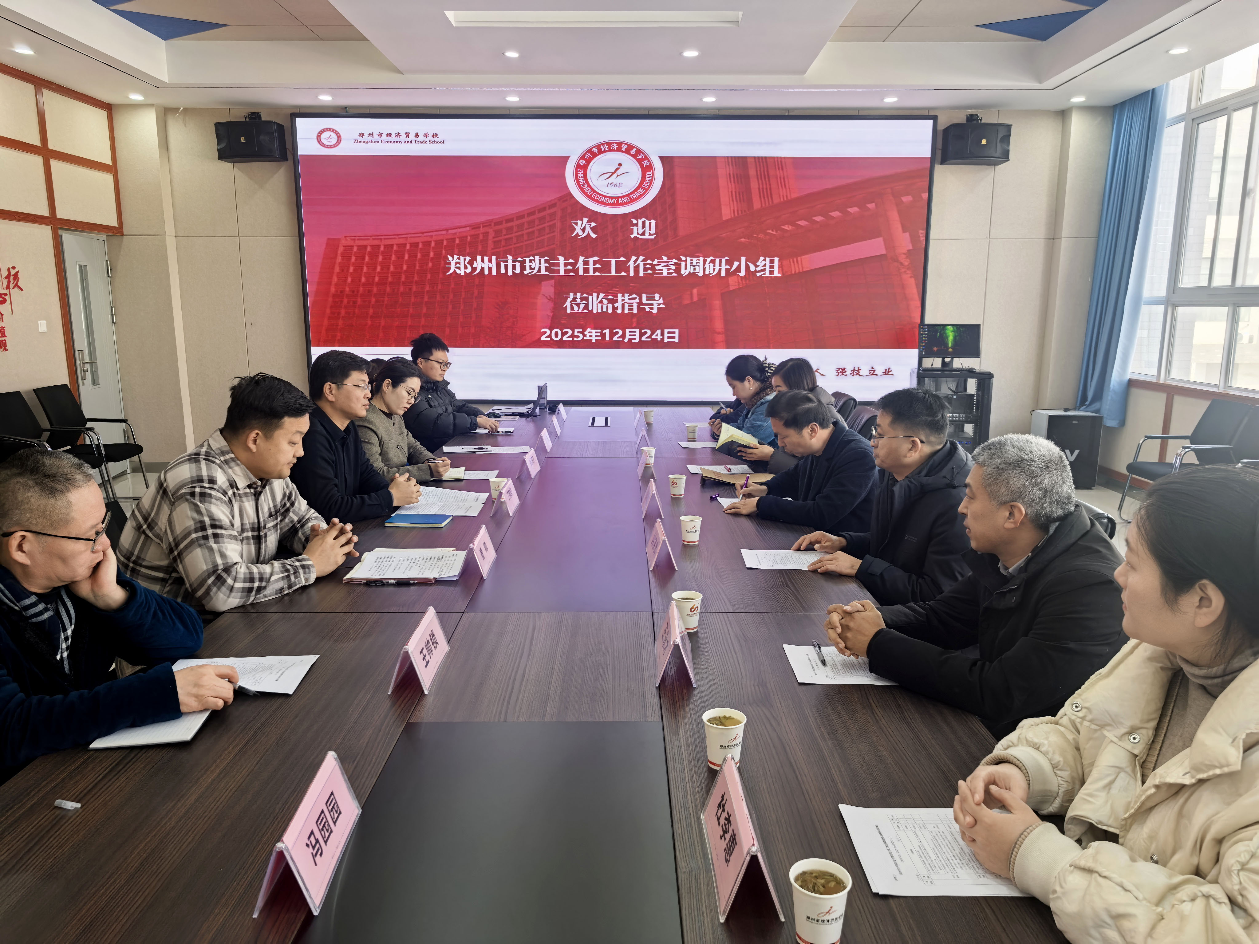 郑州市中职班主任工作室调研组调研郑州市经济贸易学校班主任工作室建设情况