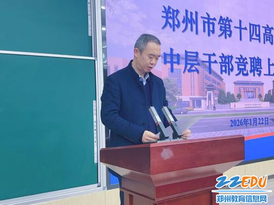 以竞聘强队伍 以担当促发展 郑州市第十四高级中学召开中层干部竞聘