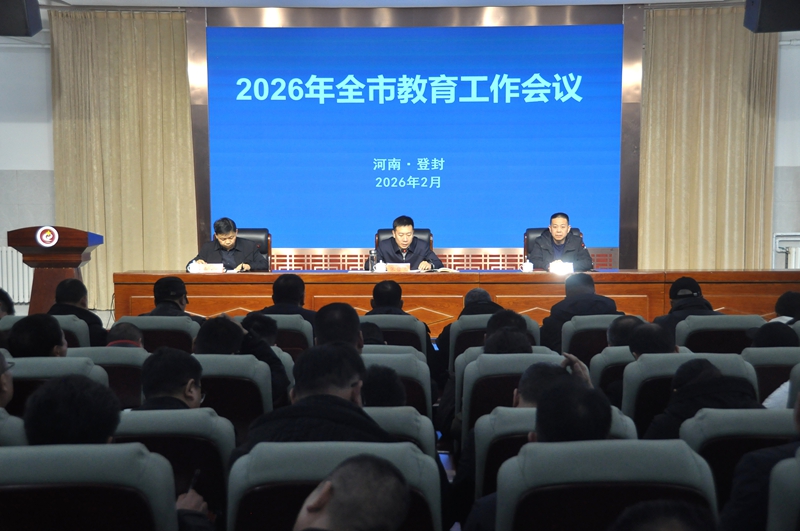 登封市召开2026年教育工作会议