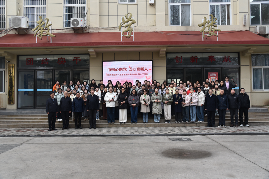 花香满校园 巾帼绽芳华 郑州市国防科技学校开展“三八”国际劳动妇女节系列活动