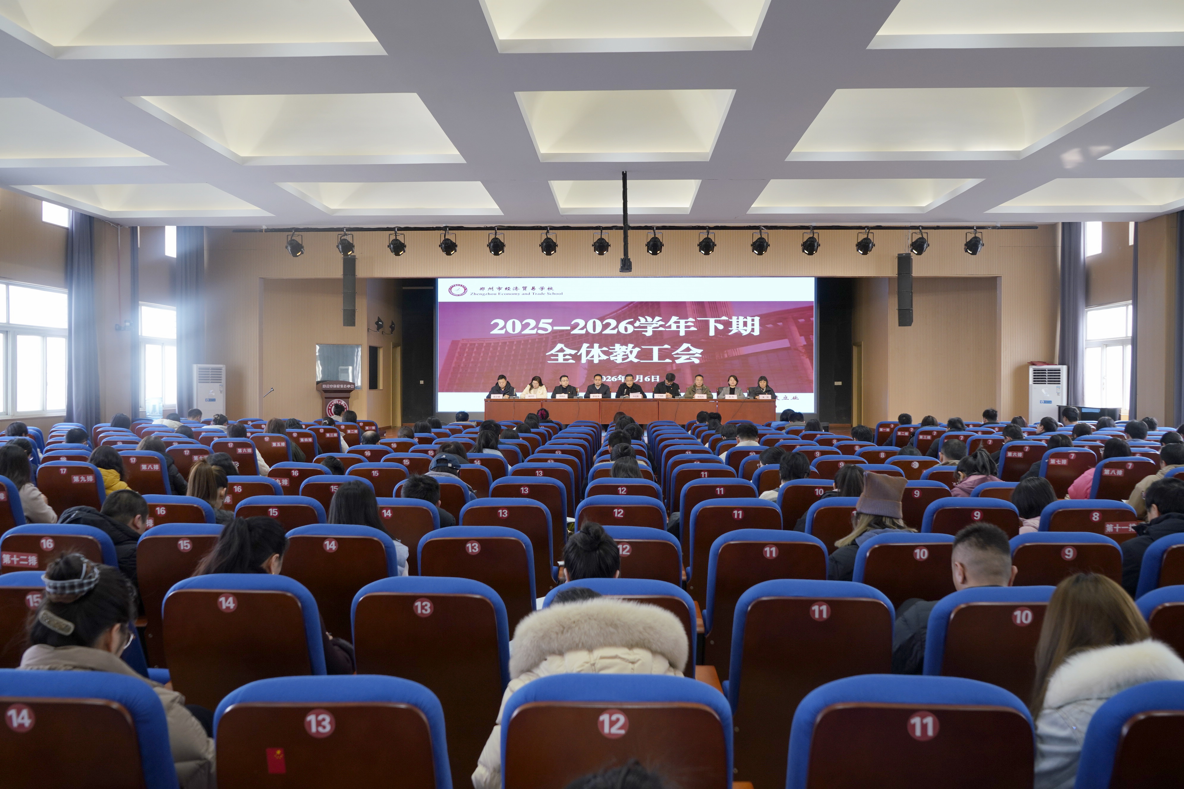 锚定发展新目标 奋力实干开新局 郑州市经济贸易学校召开2025—2026学年下学期全体教职工大会