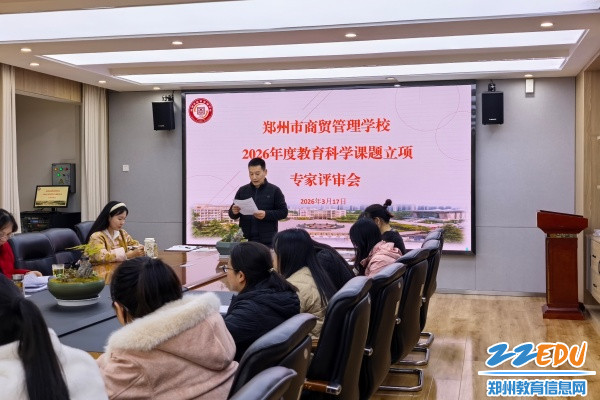 郑州市商贸管理学校召开2026年度教育科学课题立项专家点评会暨2025年度专项课题开题报告会(图1)