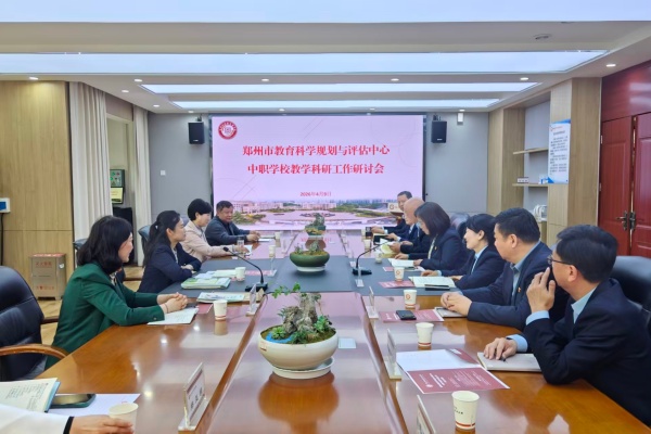 郑州市中职学校教学科研工作研讨会召开