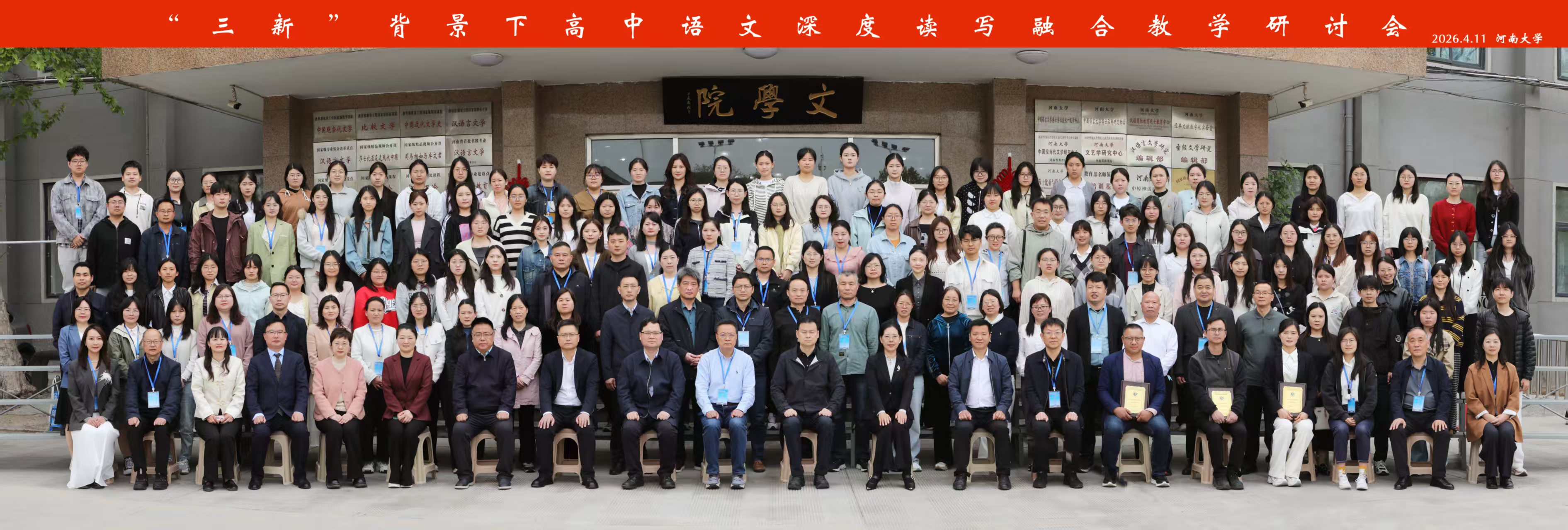 “三新”背景下全国高中语文深度读写融合教学研讨会在河南大学举行