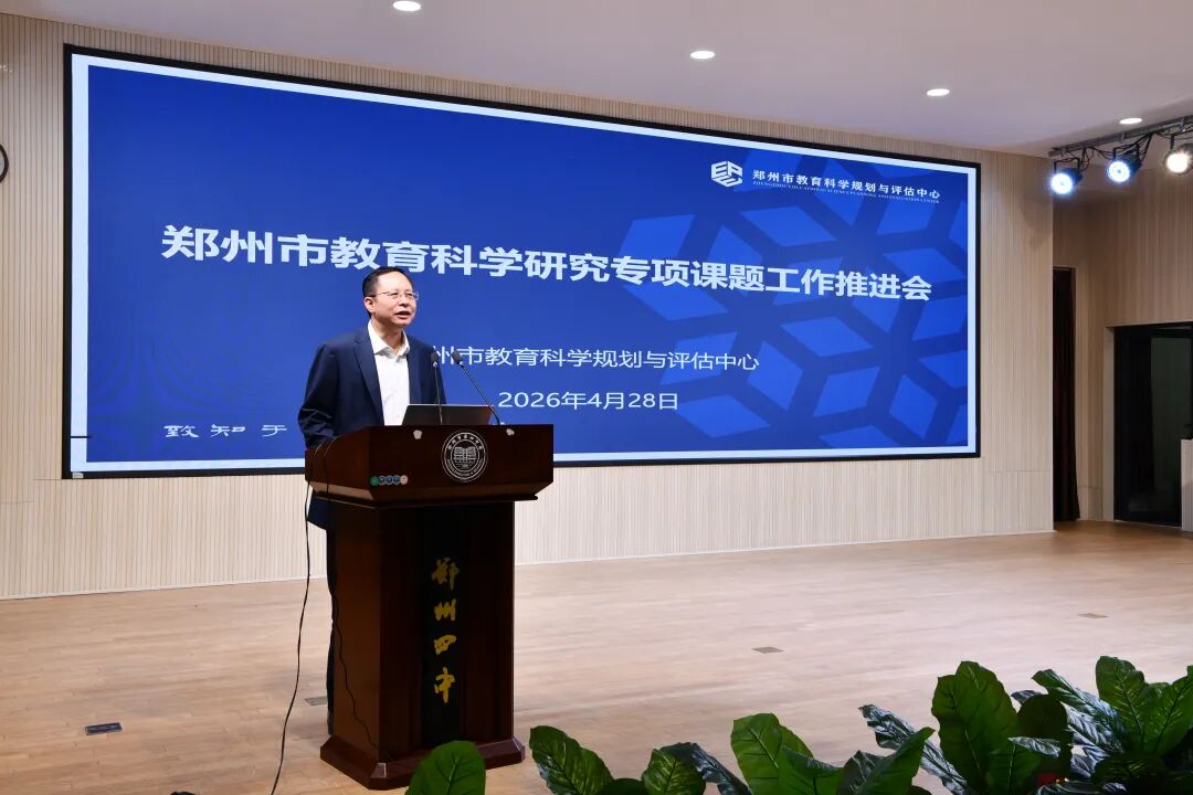 郑州市教育科学研究专项课题推进会举行