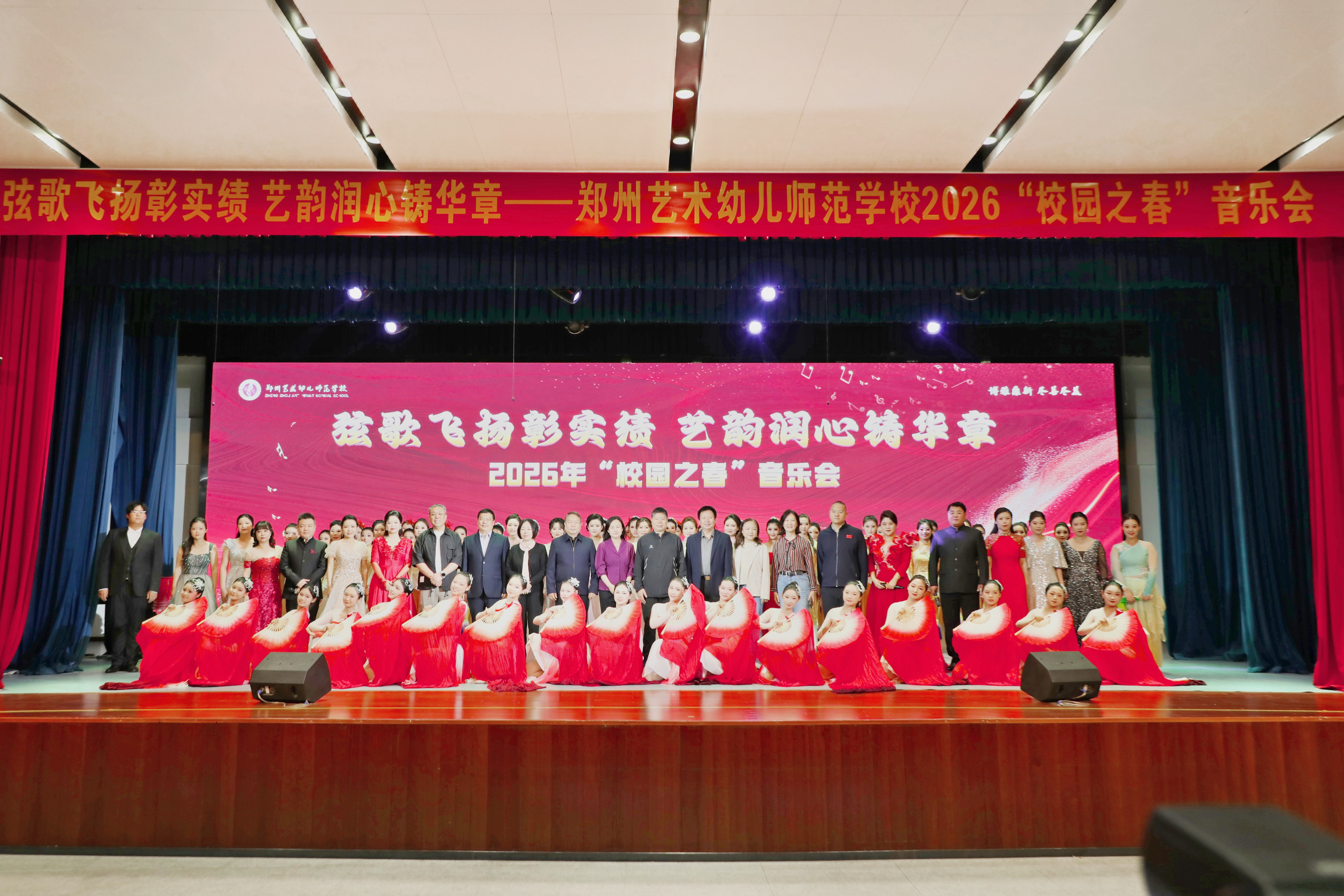 弦歌飞扬彰实绩 艺韵润心铸华章——郑州艺术幼儿师范学校2026年“校园之春”音乐会圆满举行