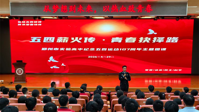 五四薪火传 青春抉择路 郑州市实验高级中学举办纪念五四运动107周年主题团课