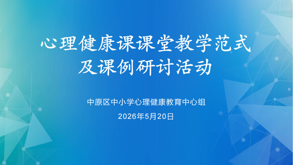 深化课堂教学范式 精研情绪调适课程——中原区举行情绪调适主题心理健康教育课例研讨活动
