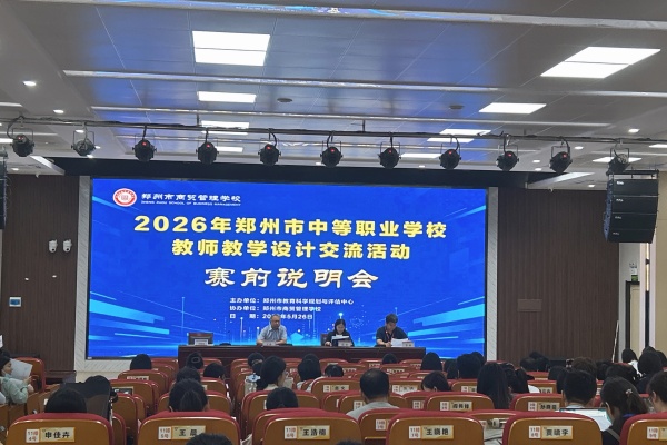 匠心筑课 研思共进 2026年郑州市中等职业学校教师教学设计交流活动举行