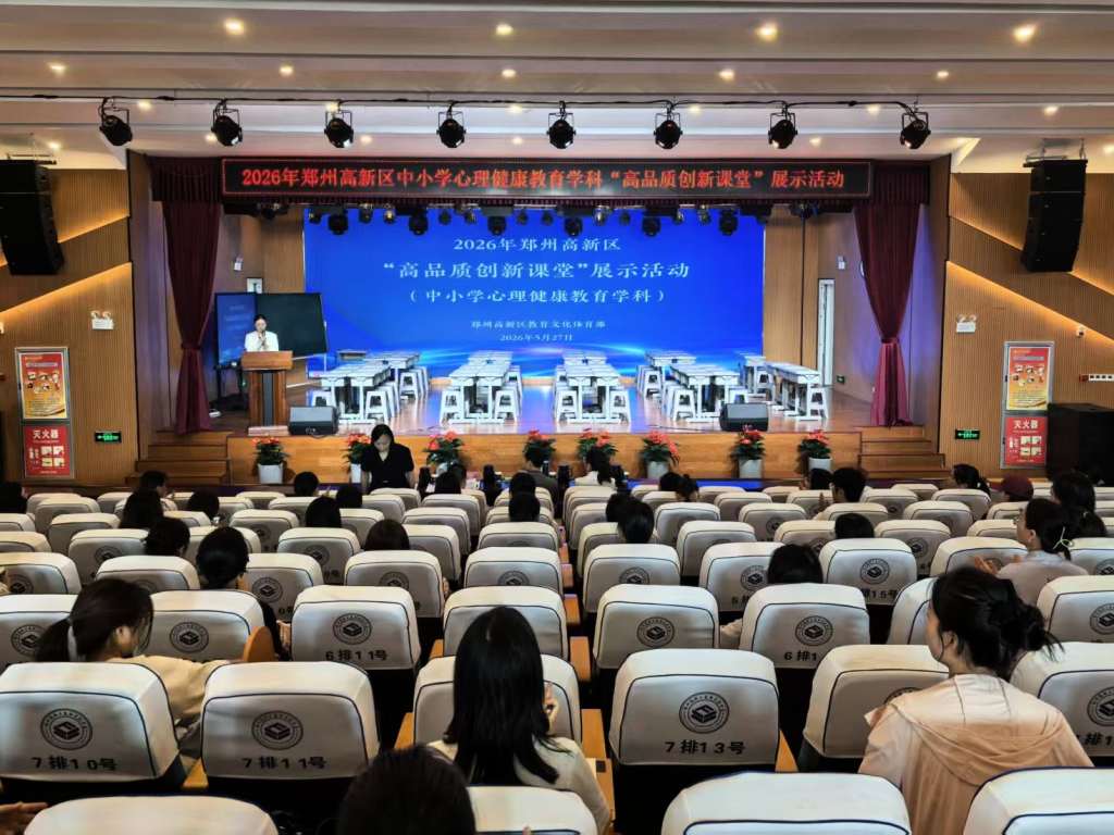 聚焦素养导向 铸造品质课堂——郑州高新区中小学心理健康教育学科 “高品质创新课堂”展示活动举行