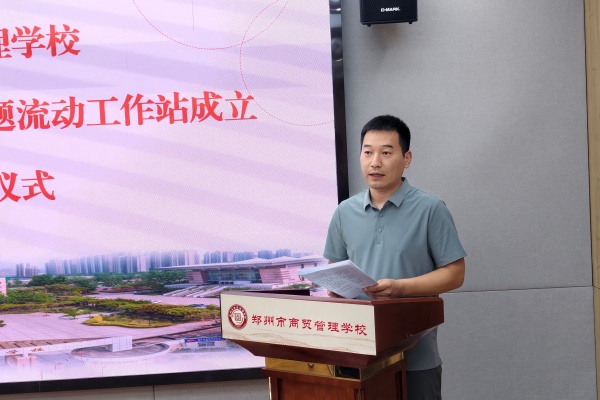 流动站汇聚合力 科研路行稳致远 郑州市商贸管理学校举行2026年度校级教育科学课题流动工作站成立暨导师聘任仪式