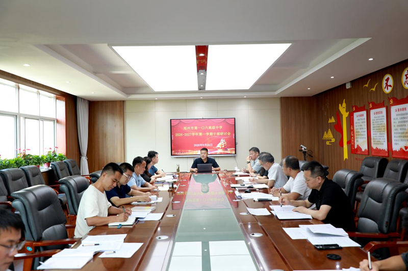 守正创新担使命 笃行实干启新程 郑州市第一〇六高级中学召开新学期干部研讨会