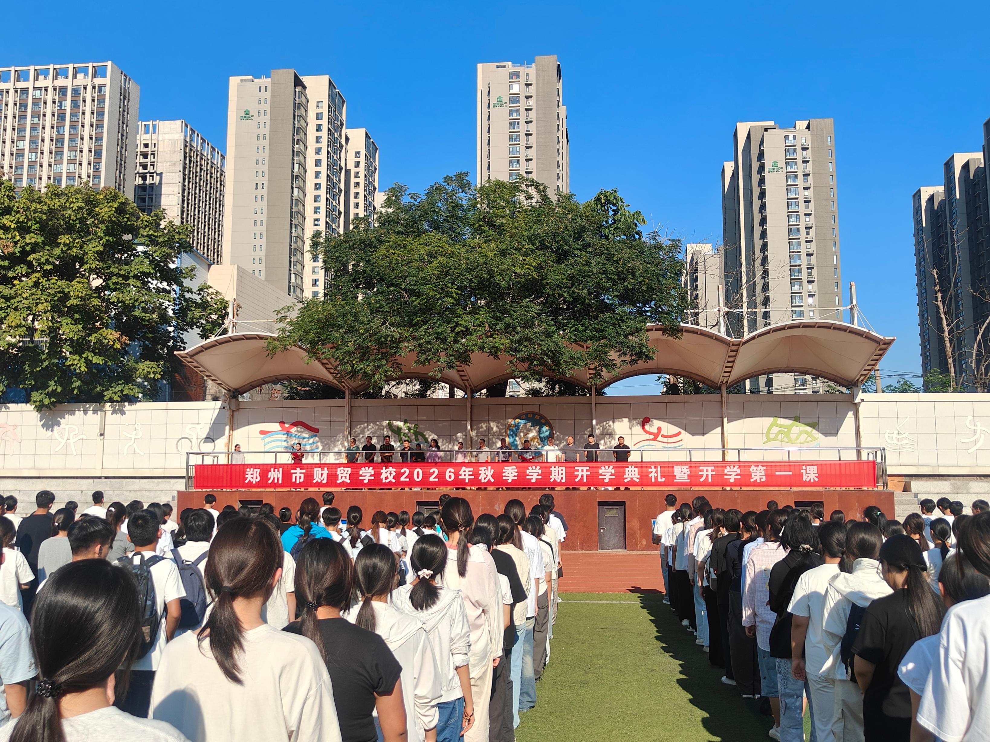 秋光为序催奋进 笃行不怠共前行 郑州市财贸学校举行2026年秋季学期开学典礼
