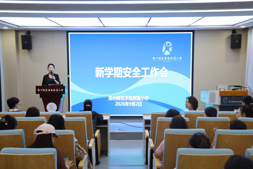 以案为鉴防患未然 签订责任书压实校园安全 郑师附小新学期安全工作会召开