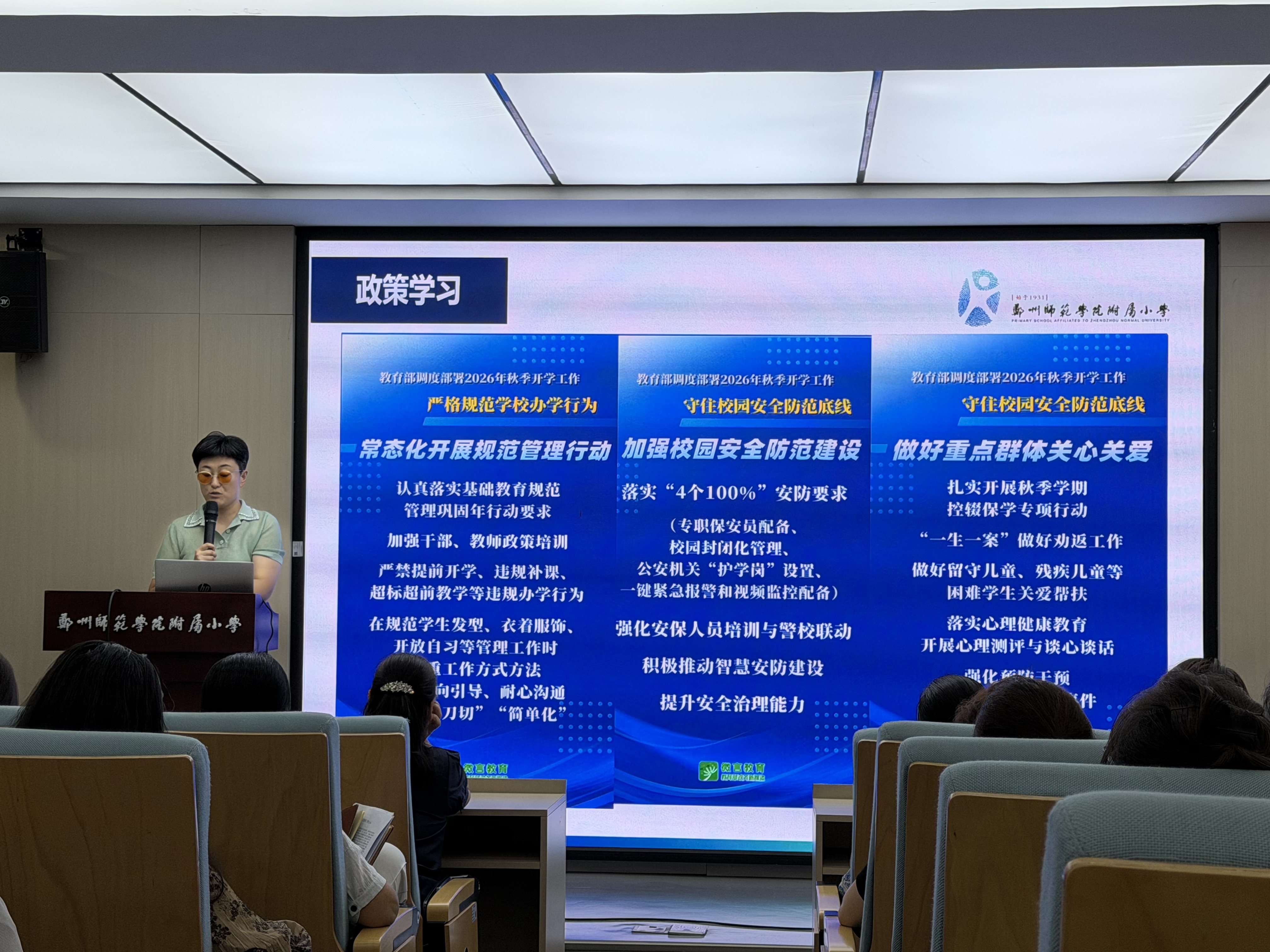金秋启新程，聚力再出发 郑州师范学院附属小学召新学期教育教学工作会议