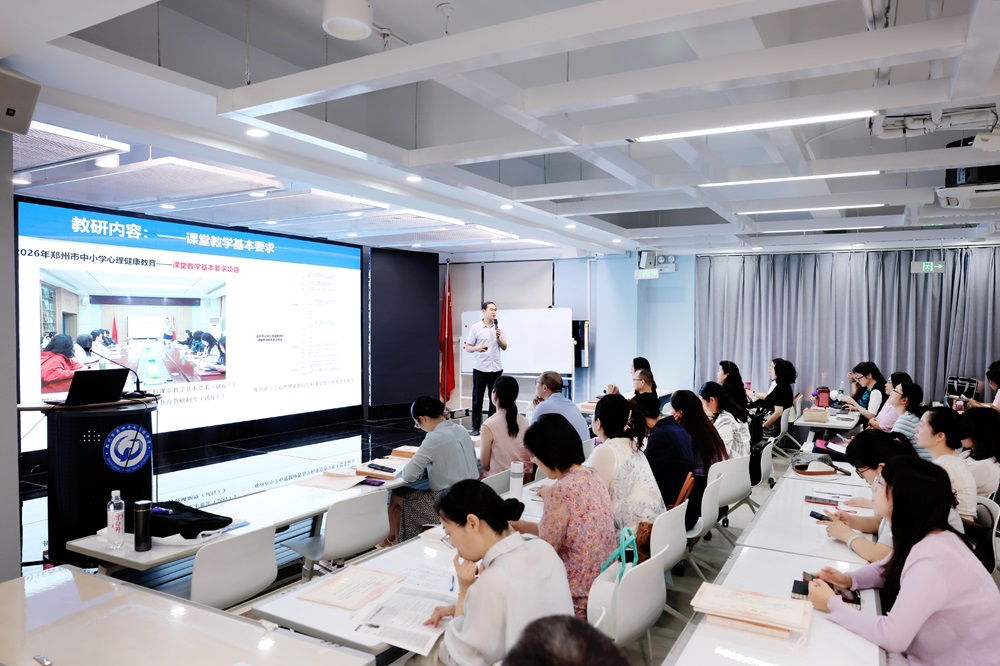 郑州市2026—2027学年上期中小学心理健康教育学科教研工作会议召开