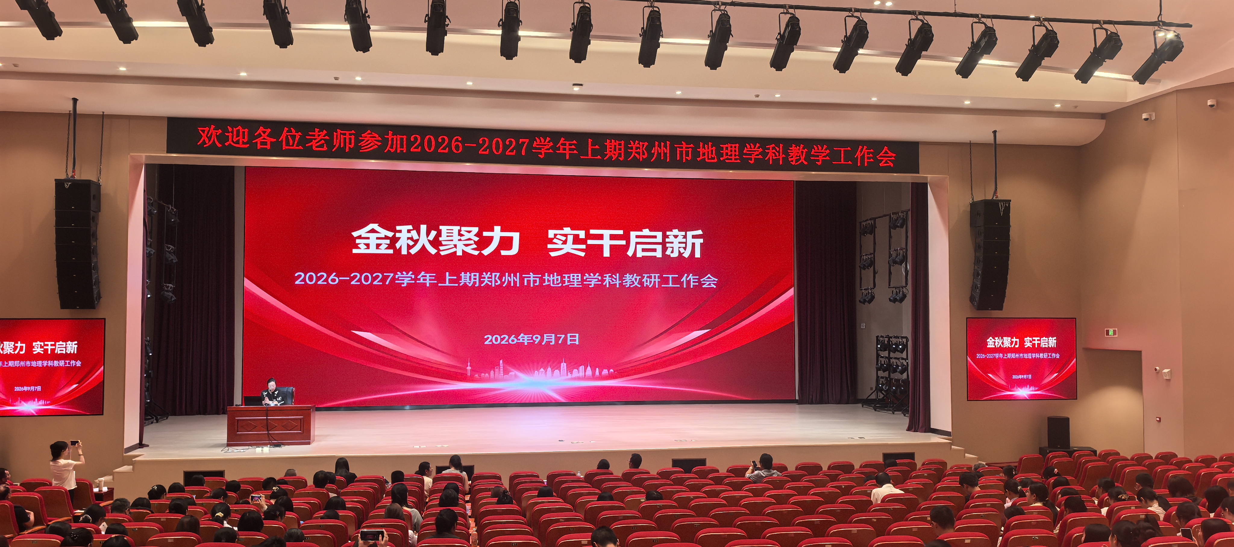 金秋聚力 实干启新 2026年秋季学期郑州市地理学科教研工作会召开