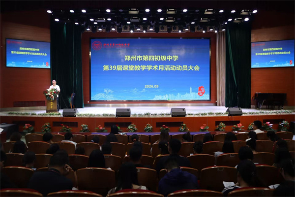 秋韵研思 聚力深耕 郑州市第四初级中学举行第三十九届课堂教学学术月活动动员大会