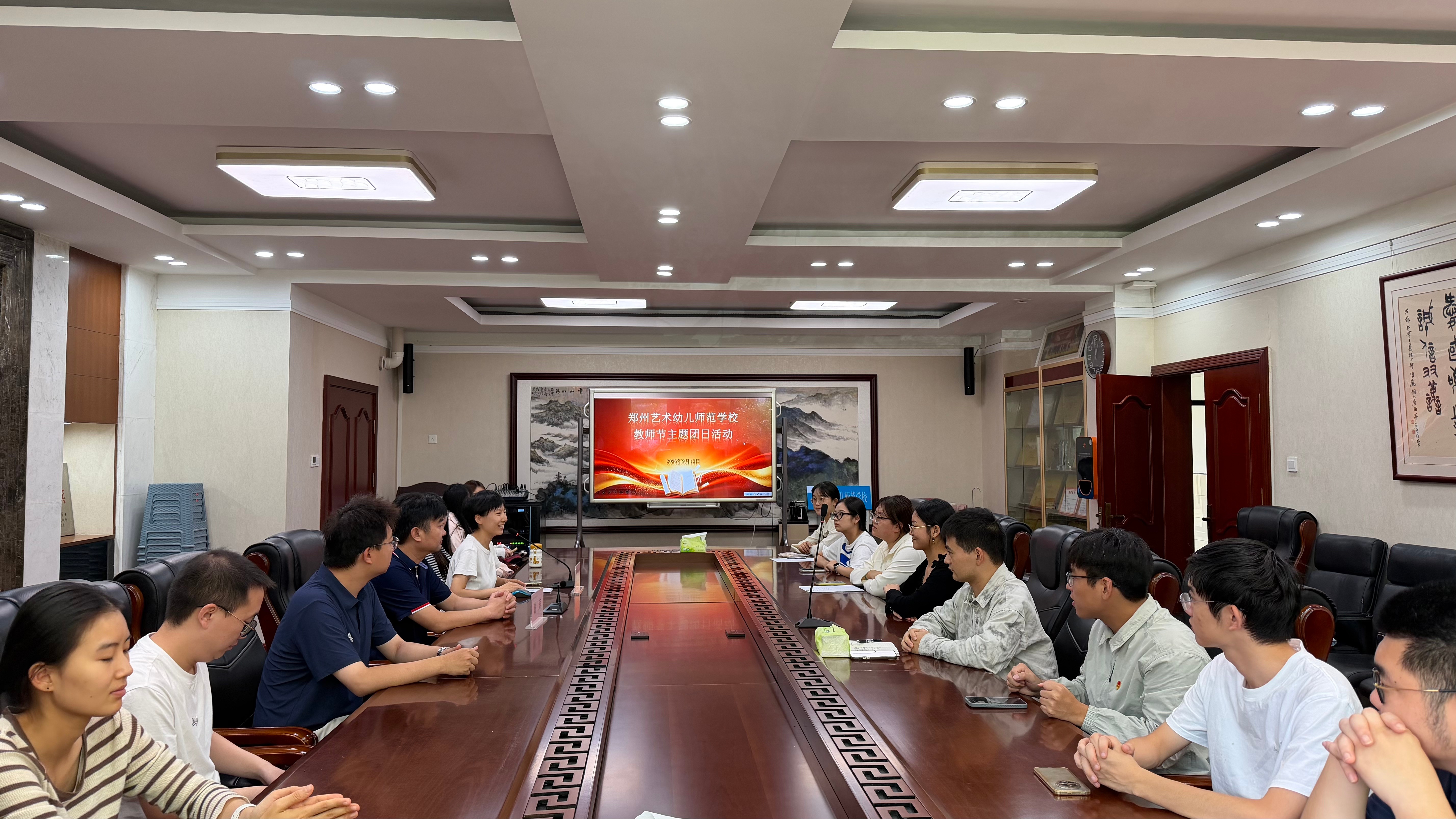 金秋颂师魂 青春担使命 郑州艺术幼儿师范学校教工团支部开展教师节主题团日活动
