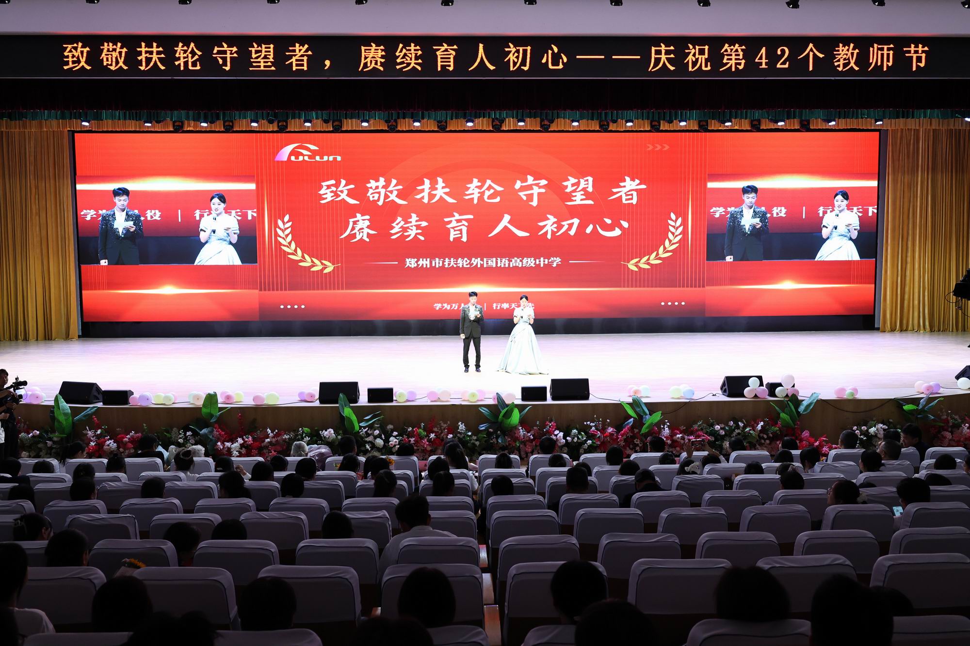 郑州市扶轮外国语高级中学举办第二届“扶轮守望者”教师节庆祝活动