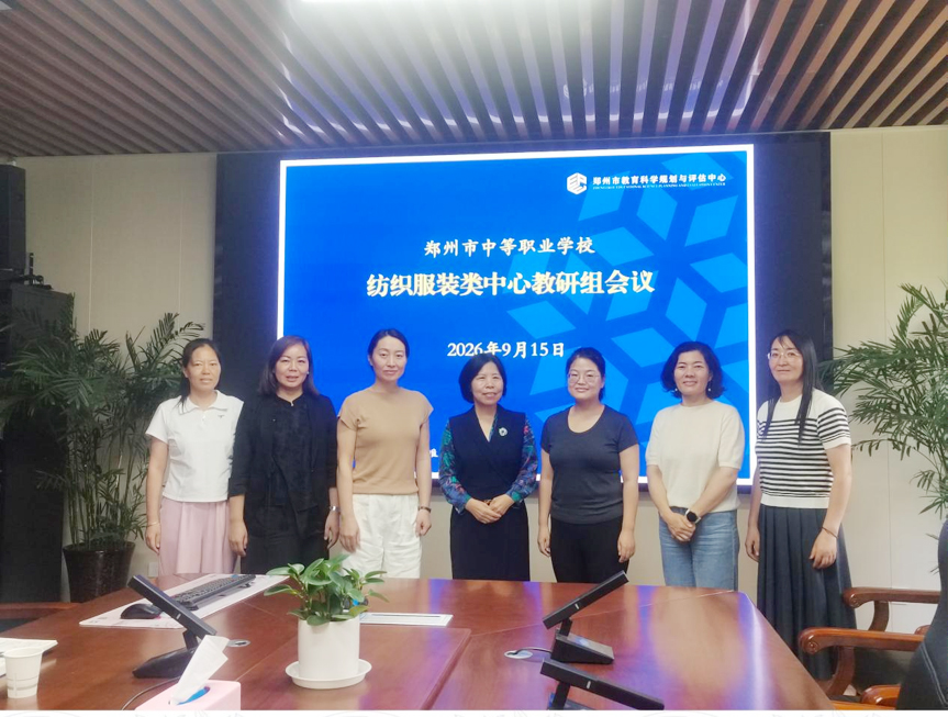研思聚力明方向 郑州市中等职业学校纺织服装类中心教研组会召开