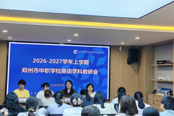 把脉学情守初心，智教融合向未来 郑州市中职英语学科教研会召开