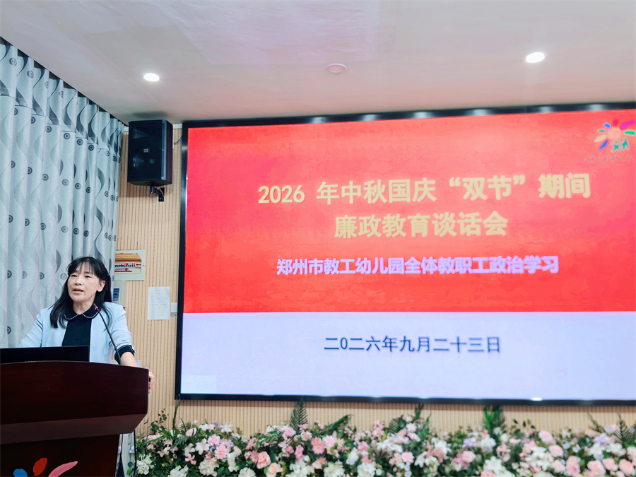 绷紧安全弦 筑牢廉洁关——郑州市教工幼儿园召开“双节”安全暨廉政教育专题会