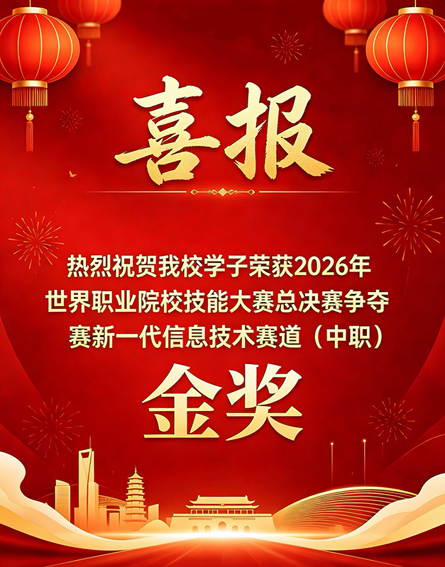 郑州市国防科技学校学子在2026年世界职业院校技能大赛中荣获金奖